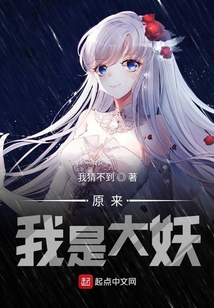 原來(lái)我是大妖