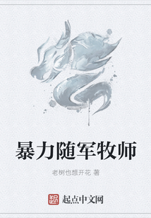 暴力隨軍牧師
