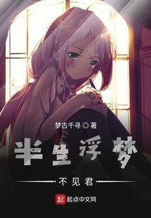 半生浮夢不見君