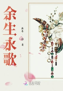 余生永歌
