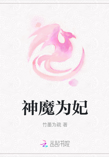 神魔為妃
