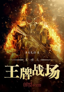 末世之王牌戰(zhàn)場