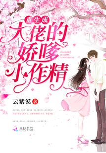 重生成大佬的嬌嗲小作精
