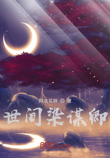 世間染謀卿