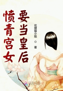 憤青宮女要當皇后