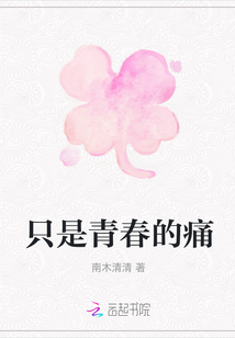 只是青春的痛