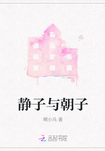 靜子與朝子
