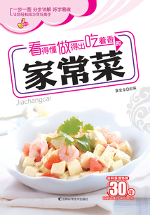 看得懂、做得出、吃着香的家常菜