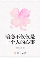 暗戀不僅僅是一個人的心事在線閱讀