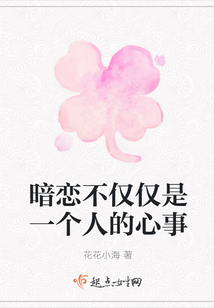 暗戀不僅僅是一個人的心事