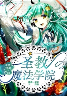 圣教魔法學院