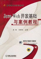 Java Web开发基础与案例教程在线阅读