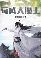 茍成大魔王在線閱讀