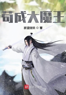 茍成大魔王