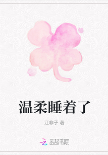 溫柔睡著了