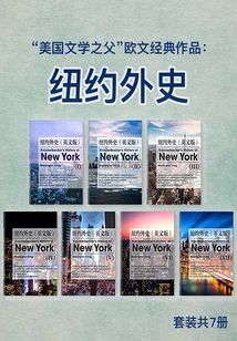 “美国文学之父”欧文经典作品:纽约外史(套装共7册)