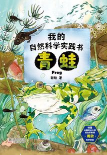 我的自然科学实践书·青蛙
