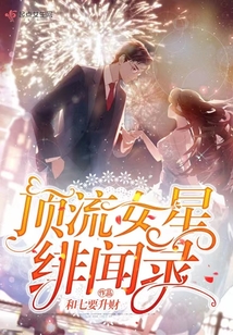 頂流女星緋聞錄