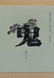 民間信仰口袋書系列——鬼