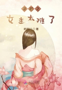 穿越之女主太难了