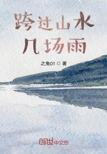 跨過山水幾場雨