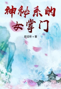 神秘系的救贖
