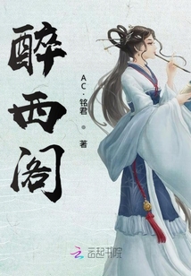 醉西閣