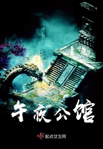 午夜公館