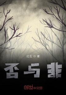 否與非