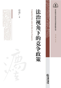 法治視角下的競爭政策
