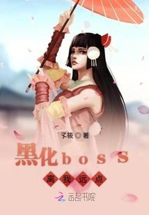 黑化boss離我遠點