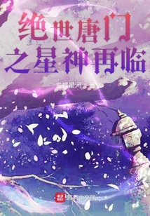 絕世唐門之星神再臨
