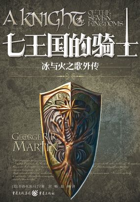雇佣骑士_七王国的骑士（《冰与火之歌》外传）-武侠网