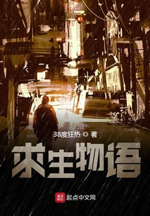 求生物語
