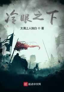 冷眼之下