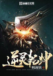 逆靈乾坤