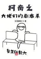 柯南之大佬们的剧本杀