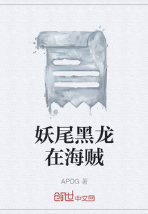 妖尾黑龍在海賊