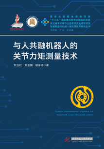 與人共融機器人的關節力矩測量技術