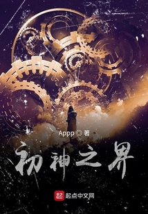 初神之界