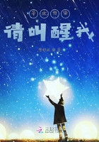 喜欢的话请叫醒我