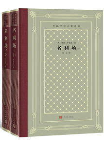 名利場：上下