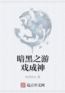 暗黑之游戲成神
