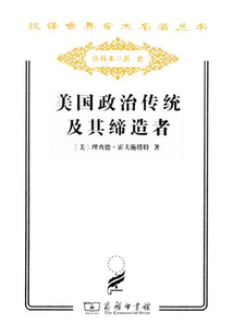 美國(guó)政治傳統(tǒng)及其締造者（漢譯世界學(xué)術(shù)名著叢書(shū)）