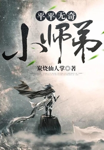 平平無奇小師弟