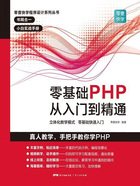 零基础PHP从入门到精通在线阅读