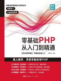 零基礎(chǔ)PHP從入門到精通