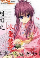 網(wǎng)游之冰雷傳說(shuō)在線閱讀