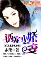 誘寵小嬌妻在線閱讀