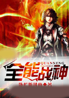 全能戰神在線閱讀